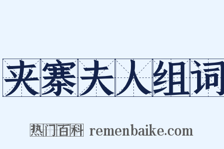 夹寨夫人组词是什么意思的图片